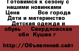 Готовимся к сезону с нашими новинками!  › Цена ­ 160 - Все города Дети и материнство » Детская одежда и обувь   . Свердловская обл.,Кушва г.